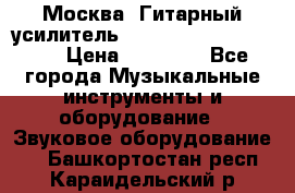 Москва. Гитарный усилитель Fender Mustang I v2.  › Цена ­ 12 490 - Все города Музыкальные инструменты и оборудование » Звуковое оборудование   . Башкортостан респ.,Караидельский р-н